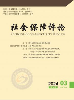 社会保障评论期刊